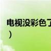 電視沒彩色了怎么調整（電視沒彩色了怎么調）