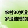 農(nóng)村30歲沒(méi)結(jié)婚的男人意味著什么（農(nóng)村30歲沒(méi)結(jié)婚的男人）