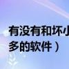 有沒有和壞小孩差不多的小說（跟壞男孩差不多的軟件）
