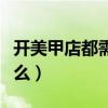 開美甲店都需要什么證件（開美甲店都需要什么）
