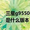 三星g9550是什么時(shí)候上市的（三星g9550是什么版本）