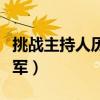 挑戰(zhàn)主持人歷屆冠軍名單（挑戰(zhàn)主持人歷屆冠軍）