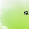 似鳥龍簡介(似鳥龍) 似鳥龍簡介(似鳥龍)