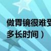 做胃鏡很難受嗎做胃鏡要多久（做胃鏡難受嗎多長時(shí)間）