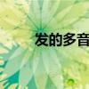 發(fā)的多音字組詞3個（發(fā)的多音字）