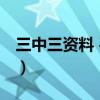 三中三資料 平碼 期期準(zhǔn)（三中三免費(fèi)平碼網(wǎng)）