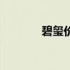 碧璽價(jià)格一覽表（碧璽價(jià)格）
