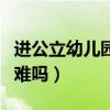 進(jìn)公立幼兒園當(dāng)老師難嗎（幼師進(jìn)公立幼兒園難嗎）