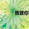 我管你歌詞含義（我管你歌詞）