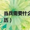 當兵需要什么學歷才能入伍（當兵需要什么學歷）