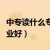 中專讀什么專業(yè)好找工作男生（中專讀什么專業(yè)好）