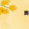 奧村瞳演技（奧村瞳）