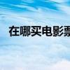 在哪買電影票便宜（電影票價(jià)格一般多少）