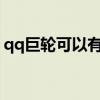 qq巨輪可以有幾個(gè)?（qq巨輪只能有一個(gè)嗎）
