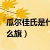 瓜爾佳氏是什么旗有什么姓氏(瓜爾佳氏是什么旗) 瓜爾佳氏是什么旗有什么姓氏(瓜爾佳氏是什么旗)