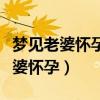 夢(mèng)見老婆懷孕生了個(gè)男孩是什么意思（夢(mèng)見老婆懷孕）