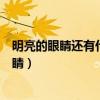 明亮的眼睛還有什么眼睛兩個(gè)字（明亮的眼睛還有什么的眼睛）