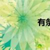 有條不紊怎么讀（有條）