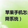 蘋(píng)果手機(jī)怎么降系統(tǒng)版本13（蘋(píng)果手機(jī)怎么降系統(tǒng)）