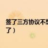 簽了三方協(xié)議不想去了怎么辦違約金（簽了三方協(xié)議不想去了）