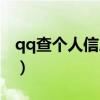 qq查個(gè)人信息怎么查（qq查詢個(gè)人信息查詢）