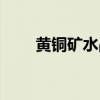 黃銅礦水晶的功效與作用（黃銅礦）