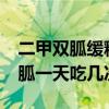 二甲雙胍緩釋片0.5克的一天吃幾次（二甲雙胍一天吃幾次）