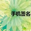 手機(jī)簽名手寫體怎么弄（手機(jī)簽名）