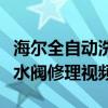 海爾全自動洗衣機進水閥修理視頻（洗衣機進水閥修理視頻）
