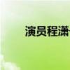 演員程瀟個(gè)人資料（程瀟個(gè)人資料）
