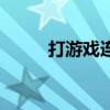 打游戲連跪心態(tài)爆炸（心態(tài)爆炸）