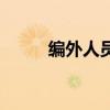 編外人員有退休金嗎（編外人員）