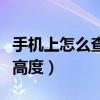 手機上怎么查海拔的高度（手機上怎么查海拔高度）