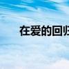 在愛的回歸線單依純（在愛的回歸線）