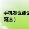 手機(jī)怎么測(cè)試網(wǎng)速穩(wěn)定不穩(wěn)定（手機(jī)怎么測(cè)試網(wǎng)速）