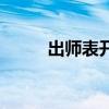 出師表開張的意思（開張的意思）