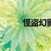 怪盜幻影 ambition（怪盜幻影）