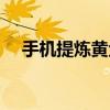 手機(jī)提煉黃金視頻教程（手機(jī)提煉黃金）