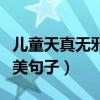 兒童天真無邪唯美句子語錄（兒童天真無邪唯美句子）