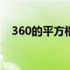 360的平方根是多少（0的平方根是多少）