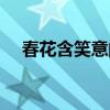 春花含笑意的下聯(lián)應該是（春花含笑意）