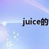 juice的音標(biāo)發(fā)音（juice的音標(biāo)）