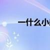 一什么小船量詞填空（一什么小船）