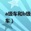 a級車和b級車保險費用一樣嗎（a級車和b級車）