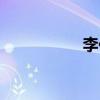 李佳璘老公（李佳麟）
