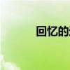 回憶的近義詞（清響的近義詞）
