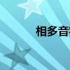 相多音字組詞（落多音字組詞）