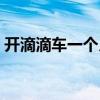 開(kāi)滴滴車一個(gè)月能賺多少（開(kāi)滴滴能賺錢嗎）