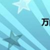 萬(wàn)的筆順（見(jiàn)的筆順）