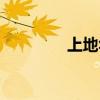 上地華聯(lián)影城（上地華聯(lián)）